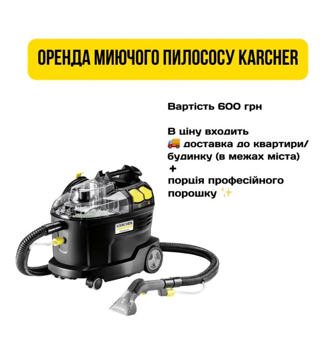 Оренда миючий пилосос Керхер