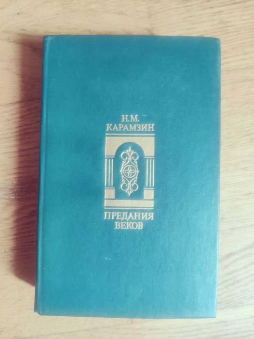 Н.М. Карамзин. Предания веков