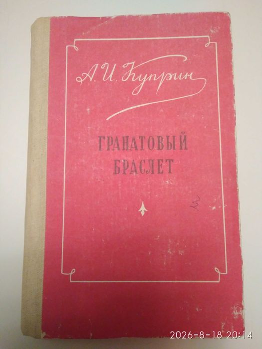 "Гранатовый браслет"А.И.Куприн