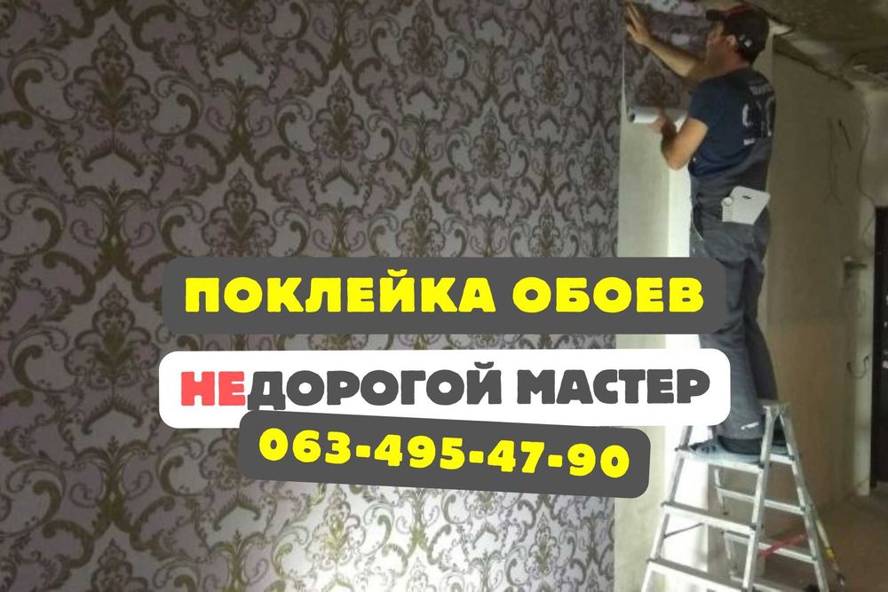 Поклейка обоев не дорого / частный мастер / Печерский р-н / обої /Київ
