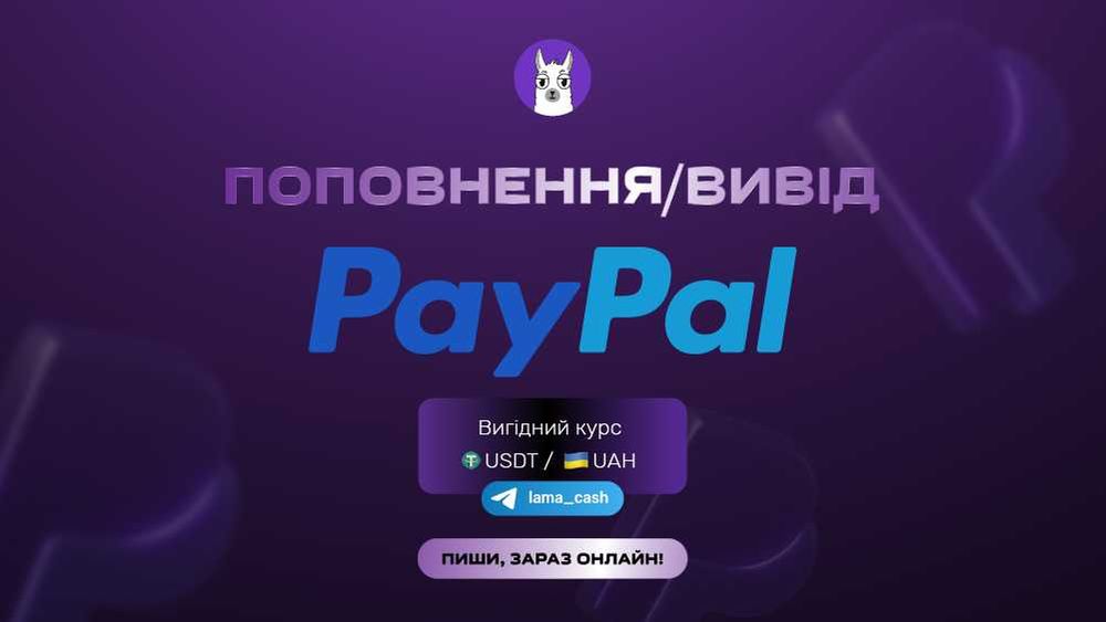 ПОПОВНИТИ/ПРОДАТИ ПЕЙПАЛ! USDT/UAH! Офис в центре! Личная встреча! Львів