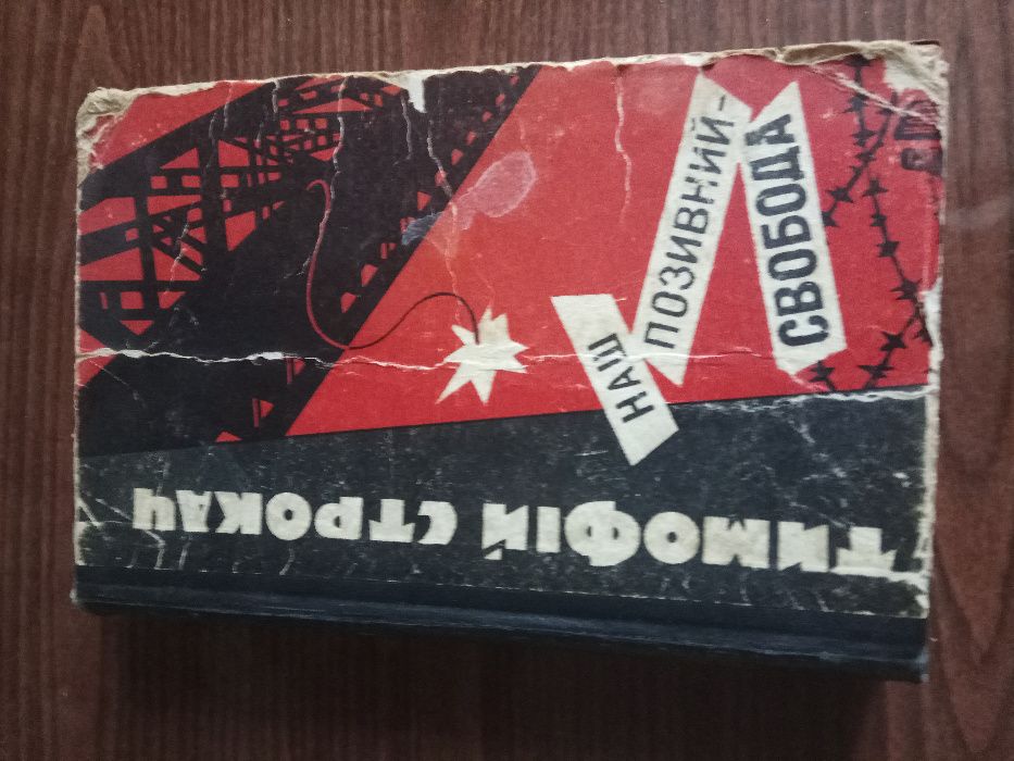 Тимофій Строкач. Наш позивний - свобода