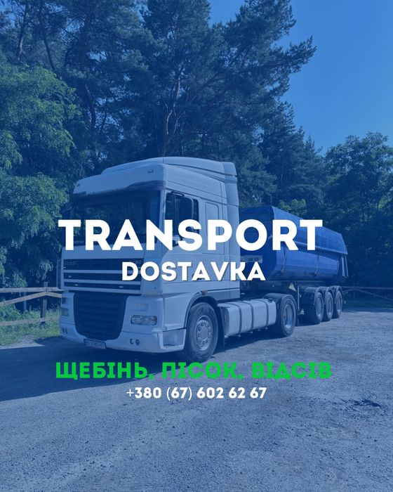Самосвал, доставка, щебень, песок, отсев / Щебінь, пісок, відсів