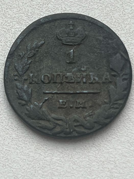1 копейка 1830 -100грн