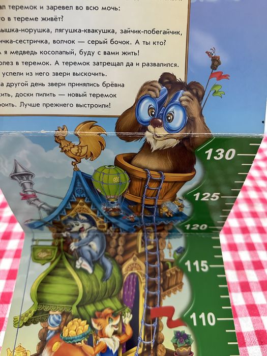 Теремок .казка. Книжка-ростомер.