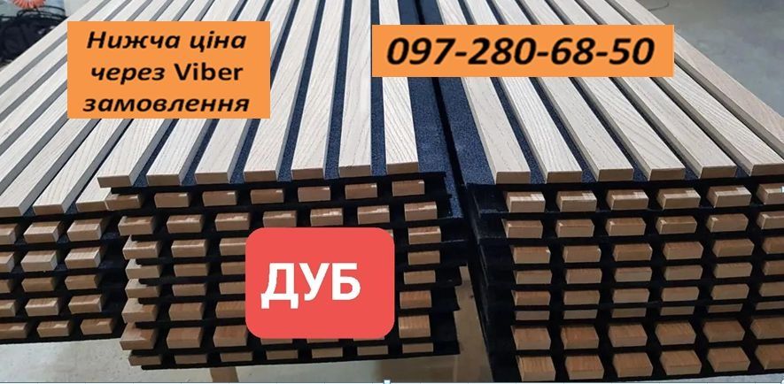 Акустичні панелі , 3д панелі . Декоративні рейки . Стінові панелі
