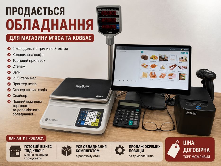 Продам готовий бізнес або обладнання для магазину м’яса та ковбас