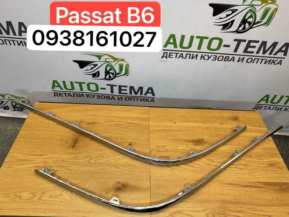 хром молдинг накладка Passat B6 хром бампера B6 запчасти