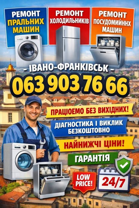 Ремонт Пральних машин, Холодильників в Івано Франківську.Без Вихідних.