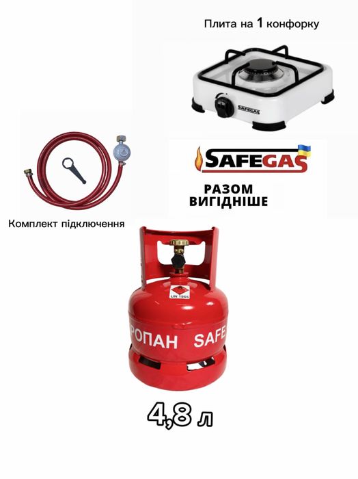 Газовий балон 4,8 л+плита 1/3конфорки+комплект підключення