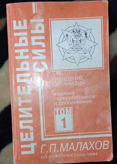 Г. Малахов. Целительные силы