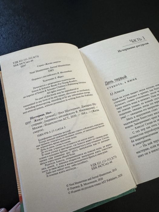Нил Шустерманн & Джеррод Шустерман Жажда