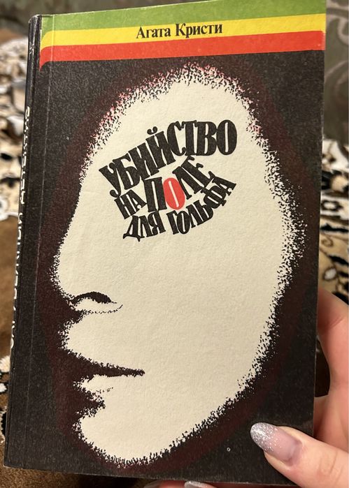 А. Кристи. Убийство на поле для гольфа