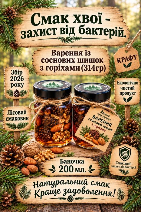 Шишкове варення   з горіхами. Насолода !