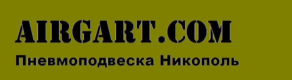 Комплекти пневмопідвісок від Центру Пневми України з Нікополя.
