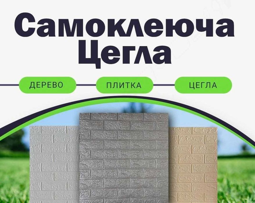 Самоклеющиеся панель 3d панели Цегла d2, Самоклеючі панелі самоклейка