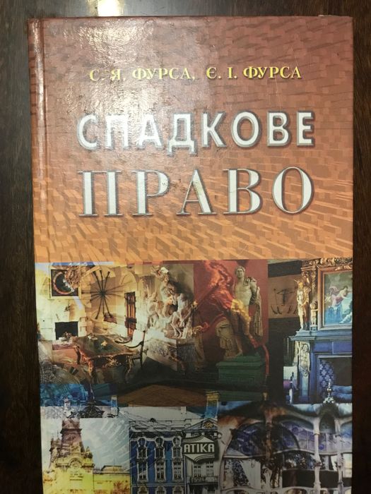 Спадкове право (Фурса С.Я., Фурса Є.І.)