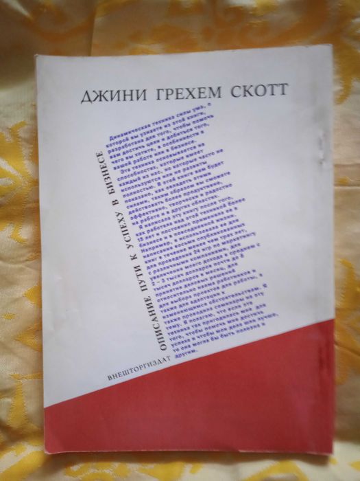 Джини Грехем Скотт. Сила ума: описание пути к успеху в бизнесе