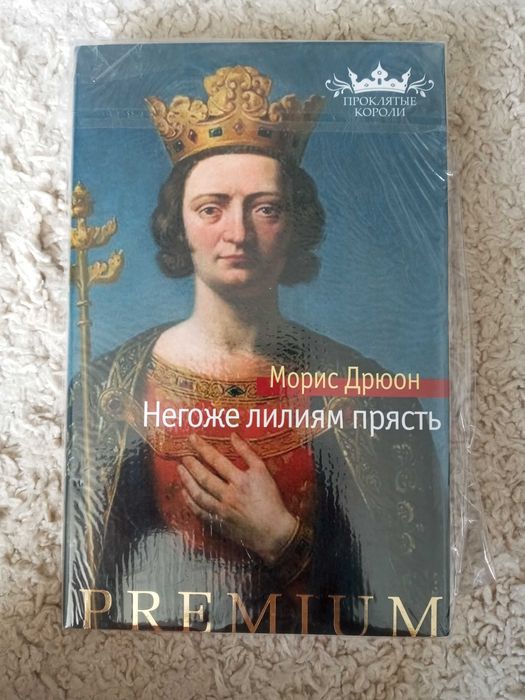 Морис Дрюон - Негоже лилиям прясть цикл проклятые короли