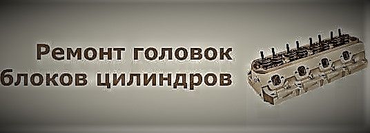 КОМПЛЕКСНИЙ Ремонт ГБЦ головки блоку циліндрів.