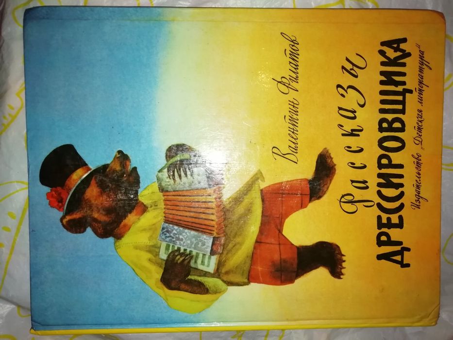 Рассказы дрессировщика Филатов