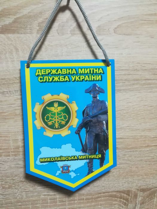 Вымпел  с надписью "Миколаївська митниця"