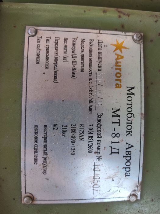 Мотоблок Аврора-81Д