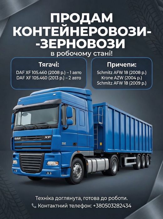 Авто DAF XF 105460 -2008г   BDF-контейнеровоз - зерновоз