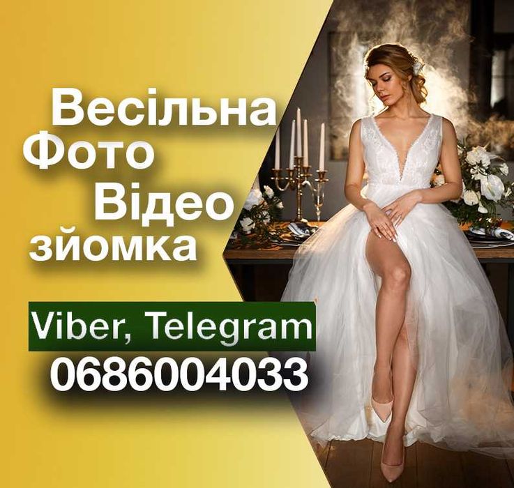 Весільний Свадебный Фотограф Видеограф Видеооператор Видеосъемка