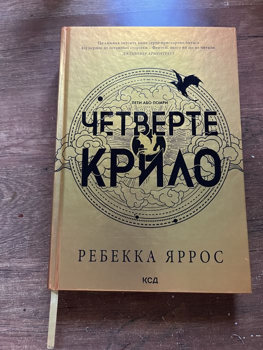 Четверте крило. Емпіреї. Книга 1. Ексклюзивне видання