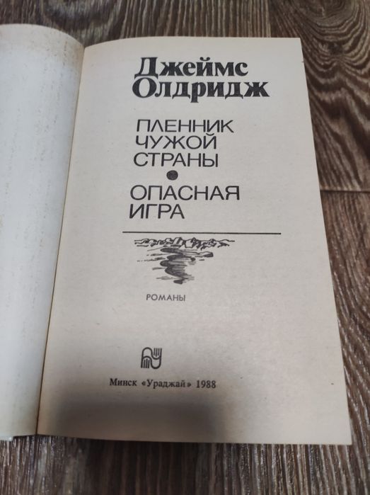 Джеймс Олдридж- Пленник чужой страны. Опасная игра.