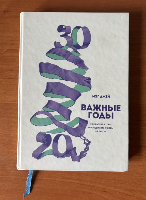 Книга Важные годы Мег Джэй