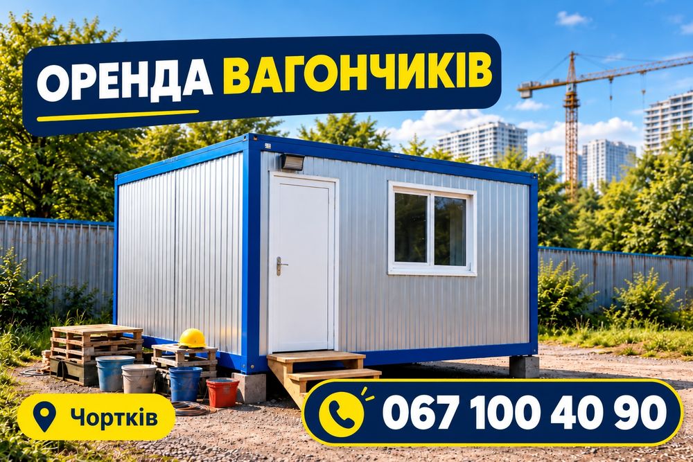 Вагончик в оренду Чортків / оренда побутівки / будівельний вагончик / утеплена побутівка / житловий вагончик / офіс / склад / прорабська