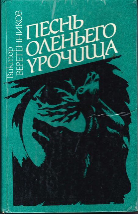 В. Веретенников. Песнь оленьего урочища