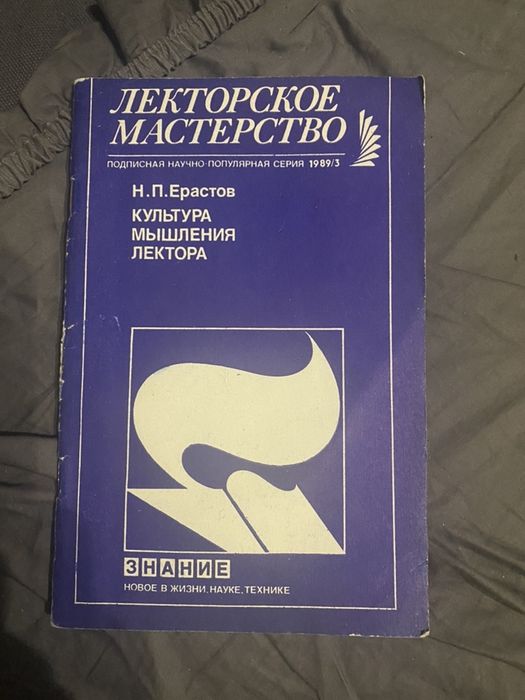 Н.П. Ерастов. Культура мышления