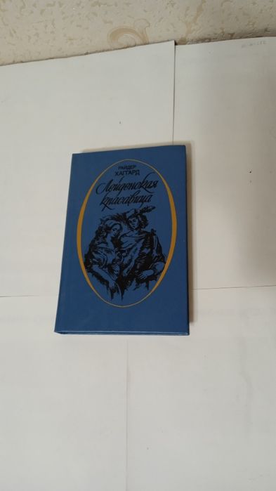 Р. Хаггард. Лейденская красавица