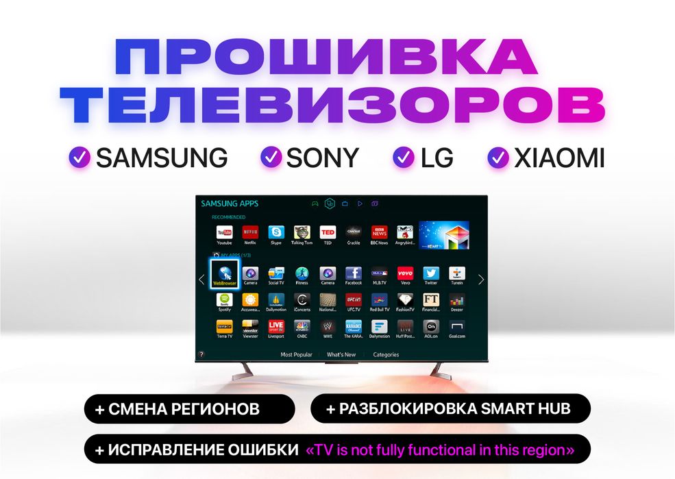 Прошивка телевізорів Samsung ВІДДАЛЕНО Smart TV,Зміна Регіону,Програми