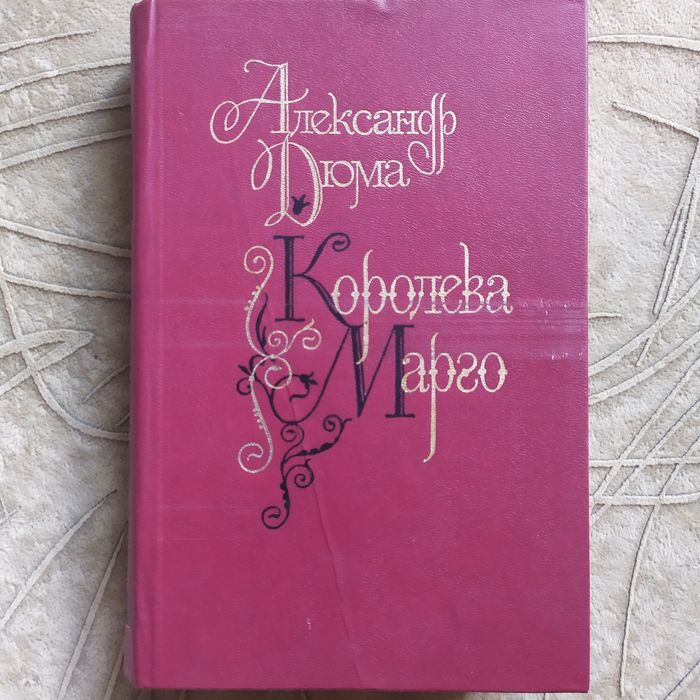 А. Дюма. Королева Марго