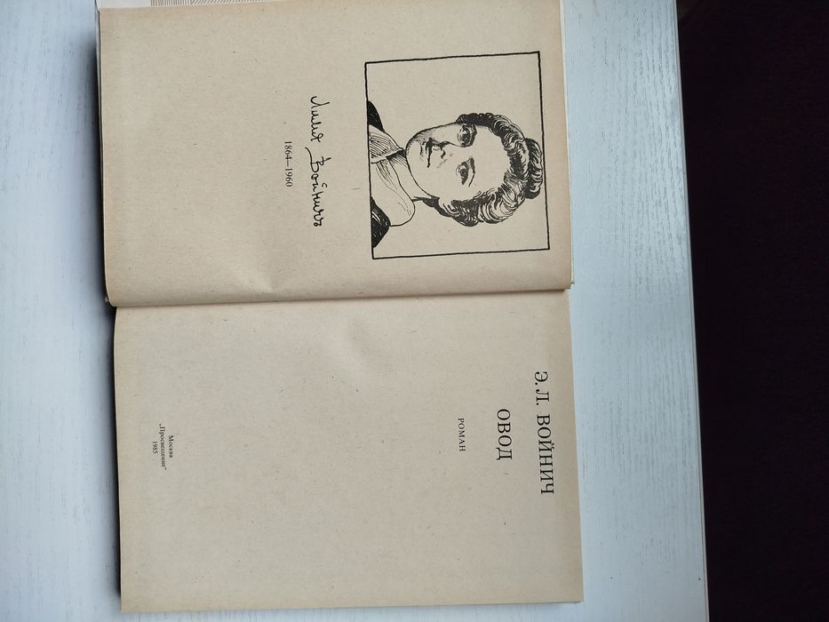 Этель Лилиан Войнич. Овод