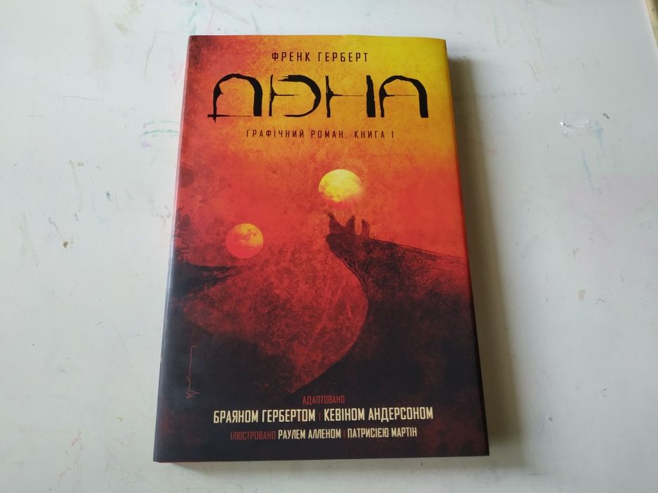 Дюна Графічний роман Книга 1 Комікс