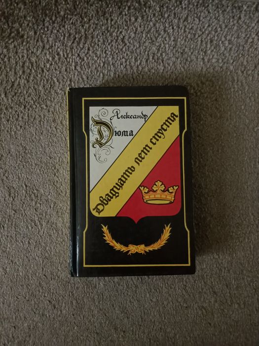 А. Дюма. Двадцать лет спустя