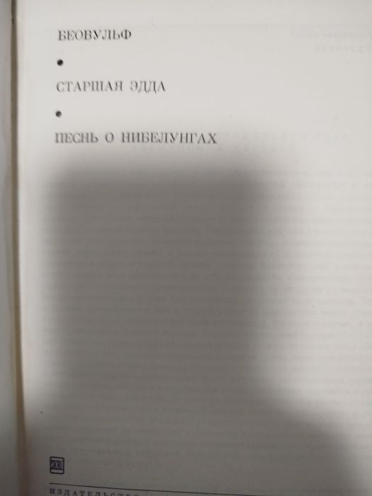 БВЛ Беовульф Старшая Эдда Песнь о Нибелунгах