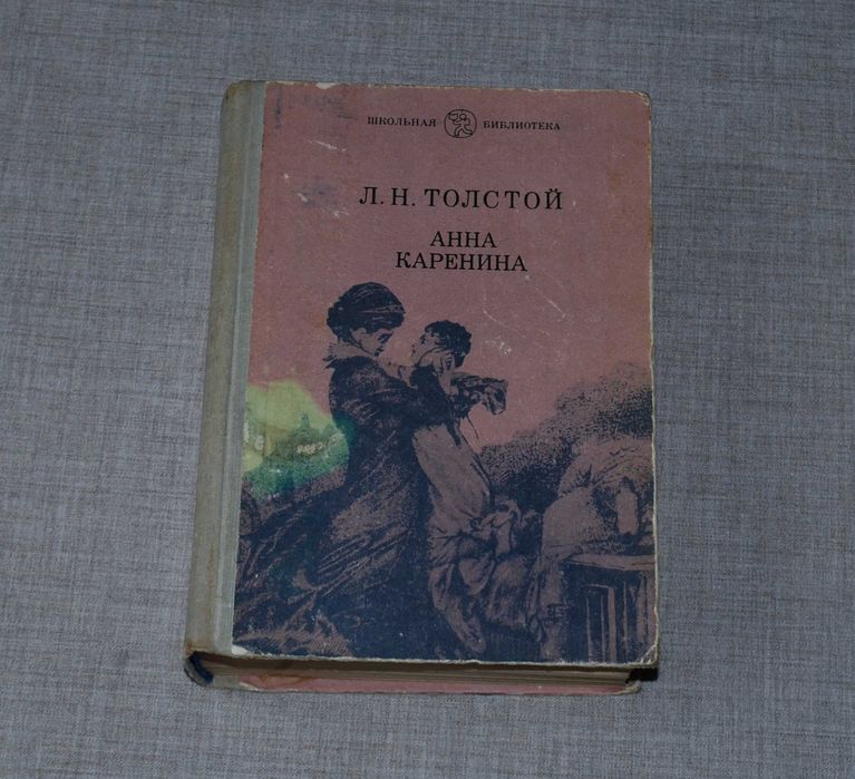 Л.Н. Толстой. Анна Каренина