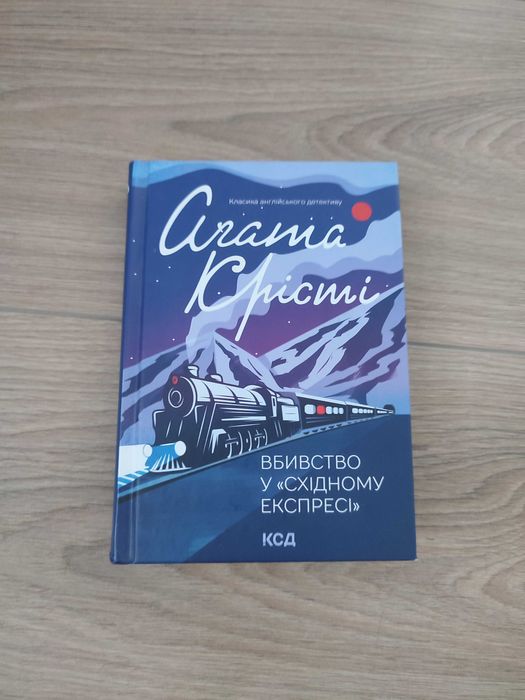 Аґата Крісті "вбивство в "Східному Експресі"