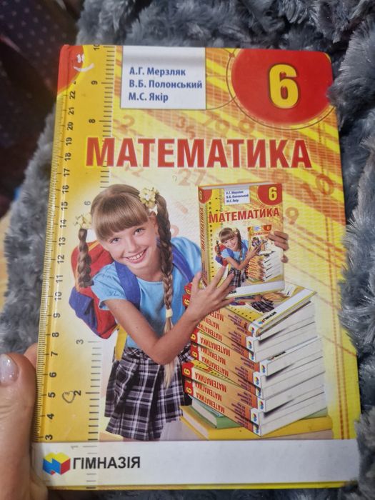 Математика 6 клас ,Мерзляк