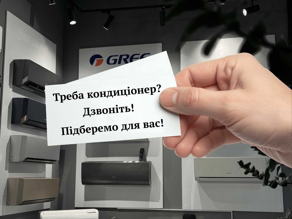 Кондиціонер Gree TCL LG Mitsubishi Toshiba Cooper&Hunter | 20 брендів в наявності | Монтаж кондиціонера Львів | Шоурум кондиціонерів Львів