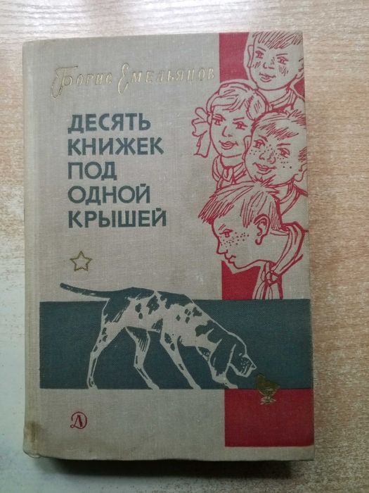 Емельянов"Десять книжек под одной крышей"(Повести и рассказы).