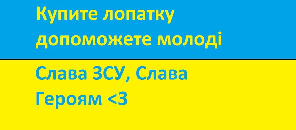 Лопатки всласного виробництва