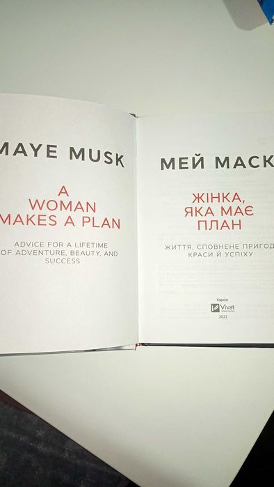 Книга ""Жінка, яка має план" Мей Маск