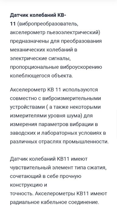 Датчик колебаний КВ-11